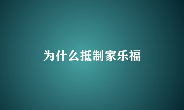 为什么抵制家乐福