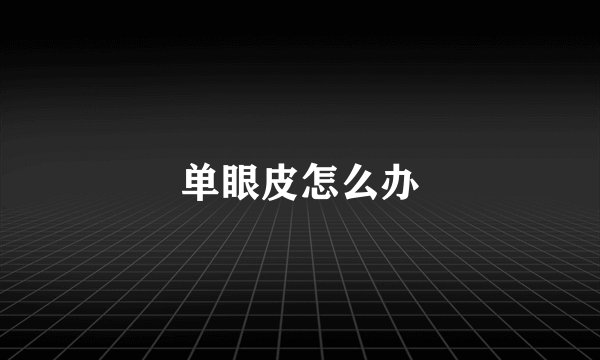 单眼皮怎么办