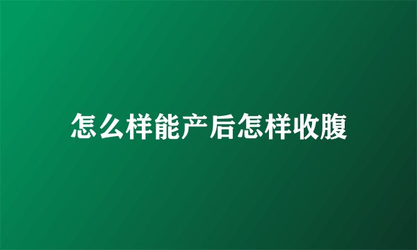 怎么样能产后怎样收腹