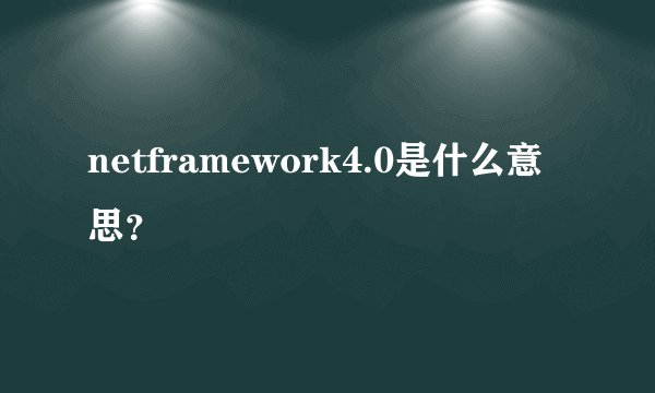 netframework4.0是什么意思？