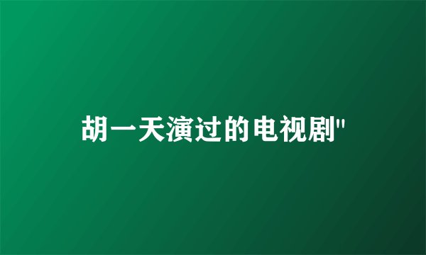 胡一天演过的电视剧