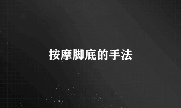 按摩脚底的手法