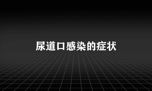 尿道口感染的症状