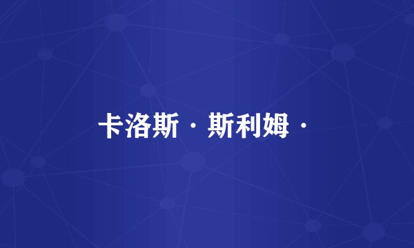卡洛斯·斯利姆·