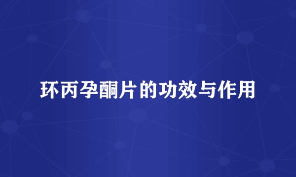 环丙孕酮片的功效与作用