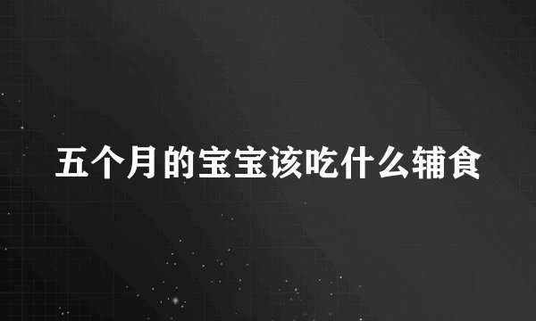 五个月的宝宝该吃什么辅食