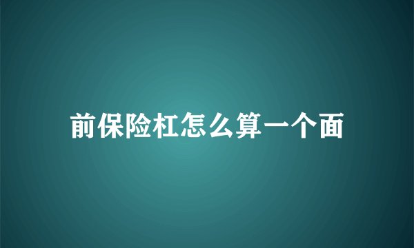 前保险杠怎么算一个面
