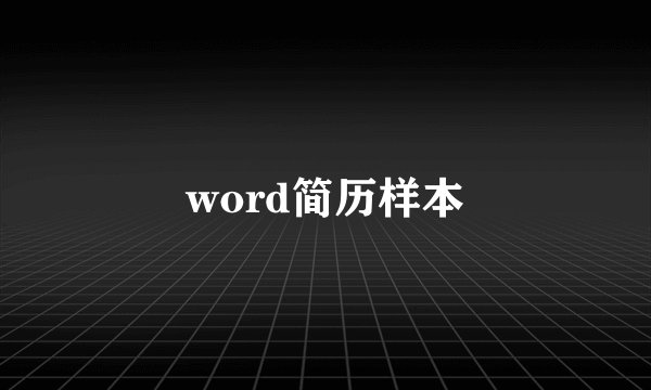 word简历样本