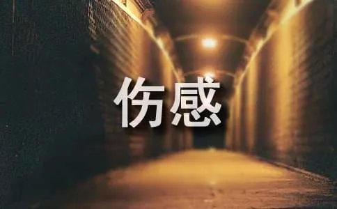 qq伤感个性签名