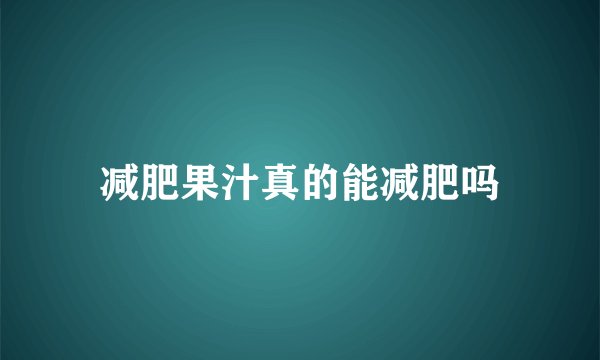 减肥果汁真的能减肥吗