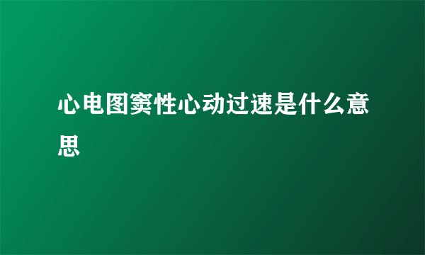 心电图窦性心动过速是什么意思