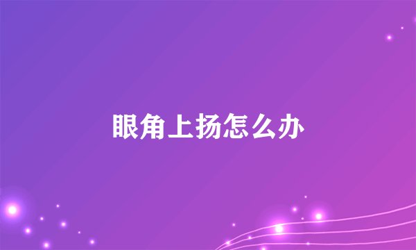 眼角上扬怎么办