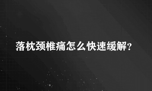 落枕颈椎痛怎么快速缓解？