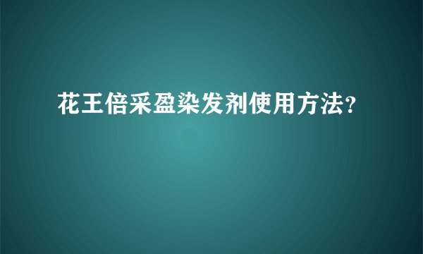 花王倍采盈染发剂使用方法？