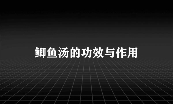 鲫鱼汤的功效与作用