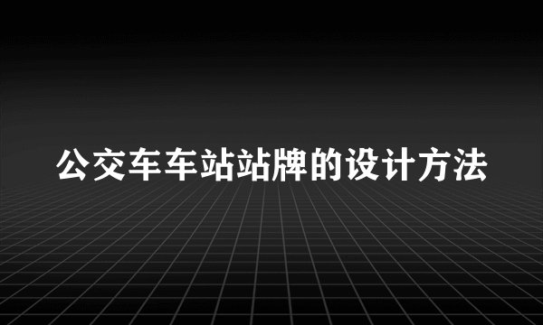 公交车车站站牌的设计方法