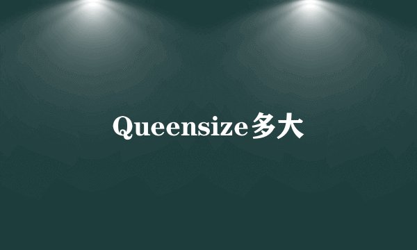 Queensize多大