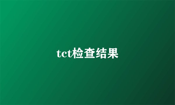 tct检查结果