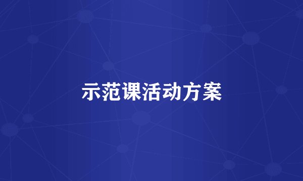 示范课活动方案