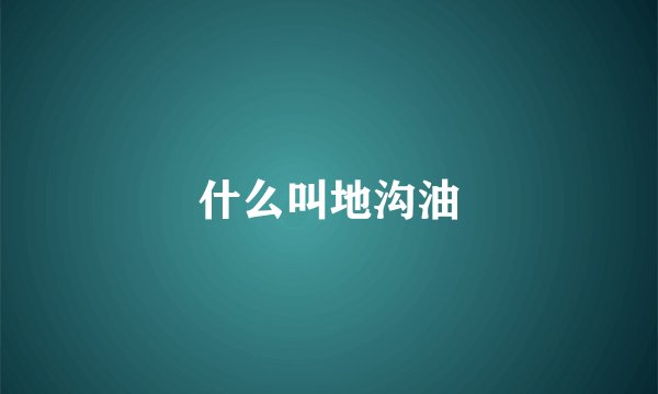 什么叫地沟油