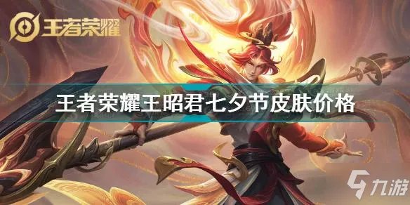 《王者荣耀》王昭君七夕皮肤多少钱 王昭君七夕节皮肤价格介绍