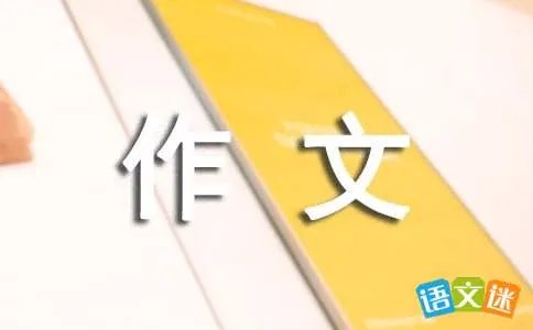高三作文