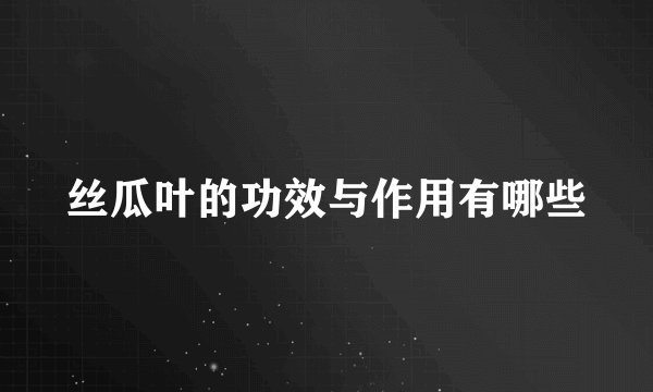 丝瓜叶的功效与作用有哪些