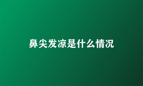 鼻尖发凉是什么情况