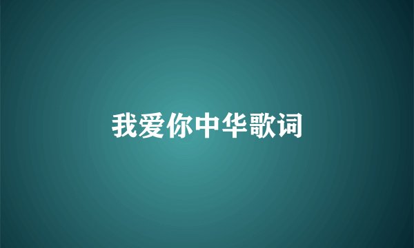 我爱你中华歌词