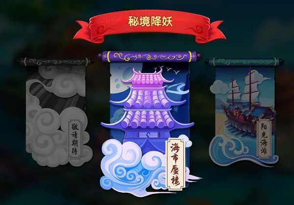 秘境降妖