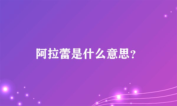 阿拉蕾是什么意思？