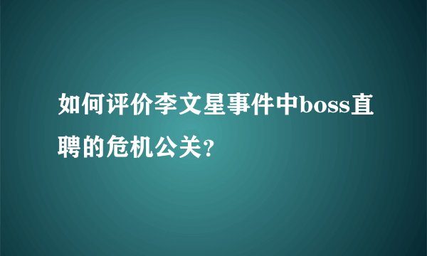 如何评价李文星事件中boss直聘的危机公关？