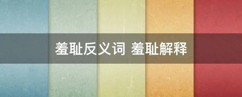 羞耻反义词 羞耻解释