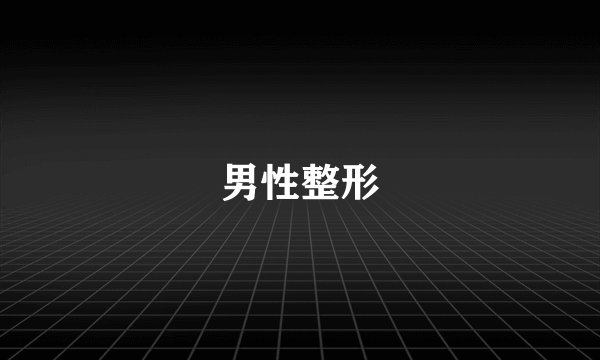 男性整形