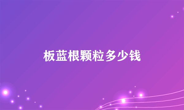 板蓝根颗粒多少钱