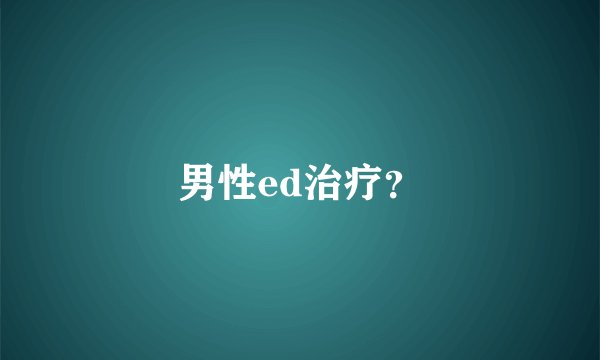 男性ed治疗？