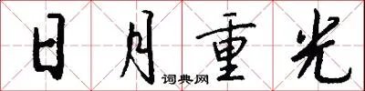 日月重光