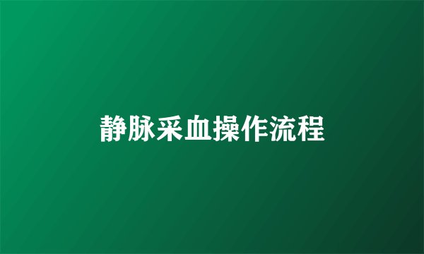 静脉采血操作流程