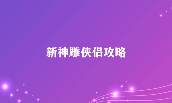 新神雕侠侣攻略