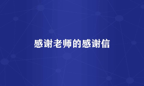 感谢老师的感谢信