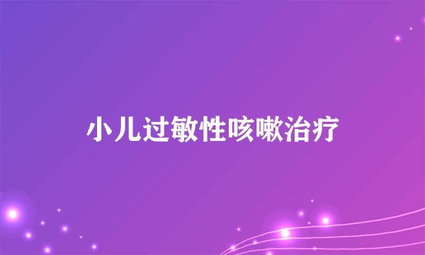 小儿过敏性咳嗽治疗