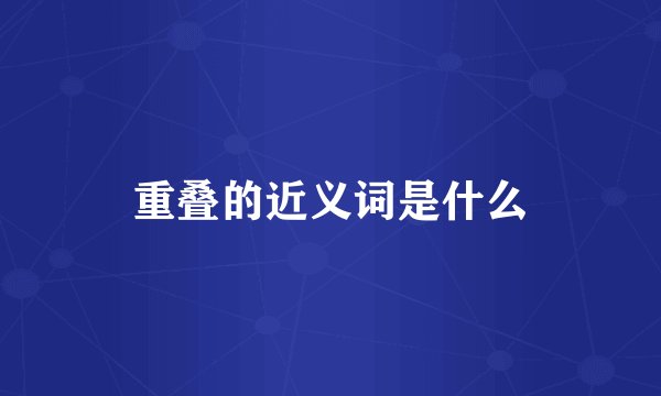 重叠的近义词是什么