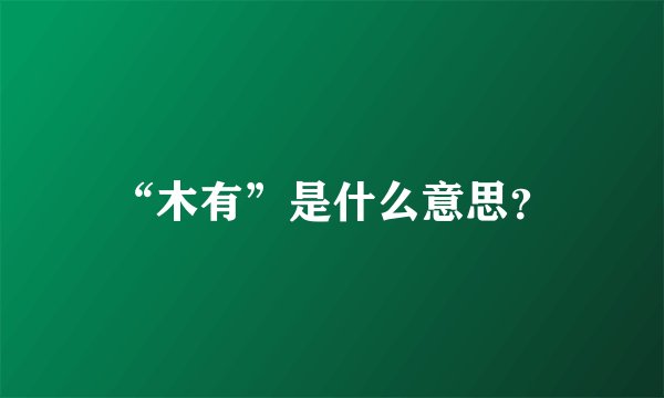 “木有”是什么意思？