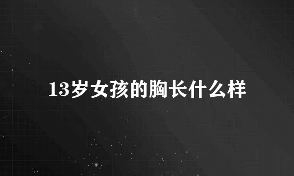 13岁女孩的胸长什么样