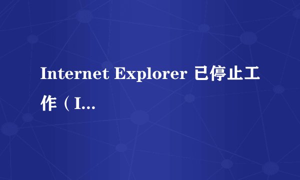 Internet Explorer 已停止工作（IE 11）