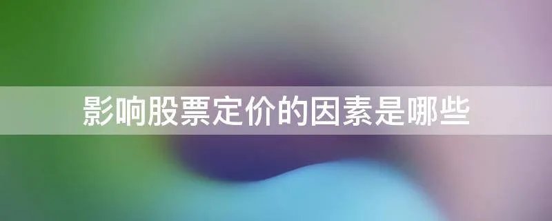 影响股票定价的因素是哪些