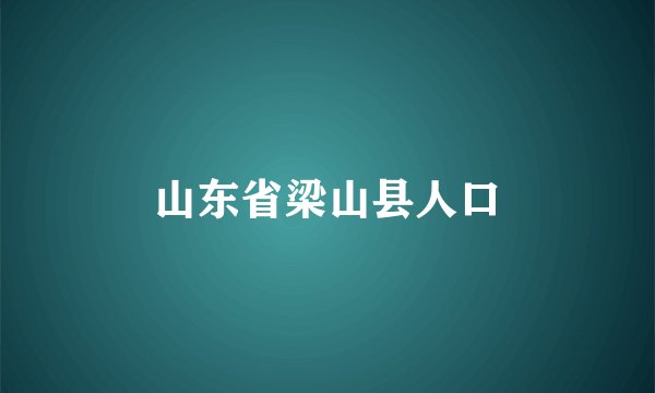 山东省梁山县人口