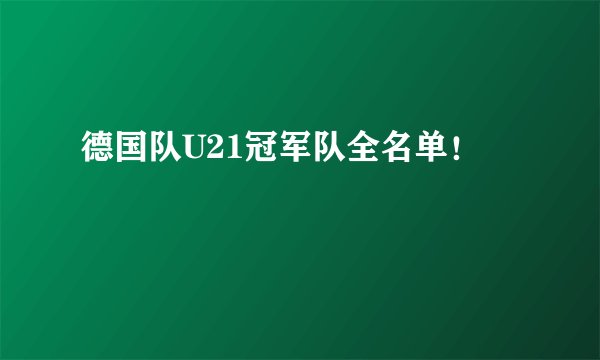 德国队U21冠军队全名单！