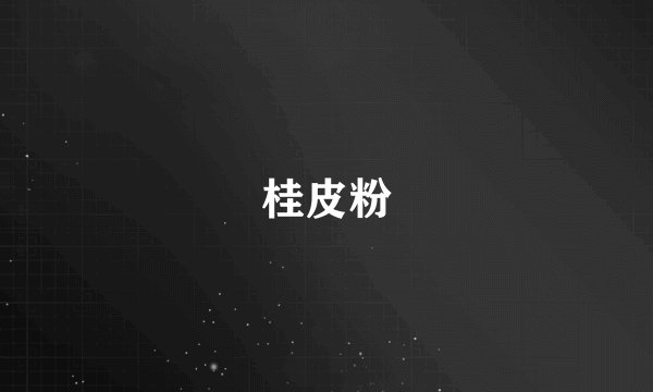 桂皮粉