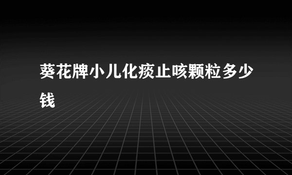 葵花牌小儿化痰止咳颗粒多少钱